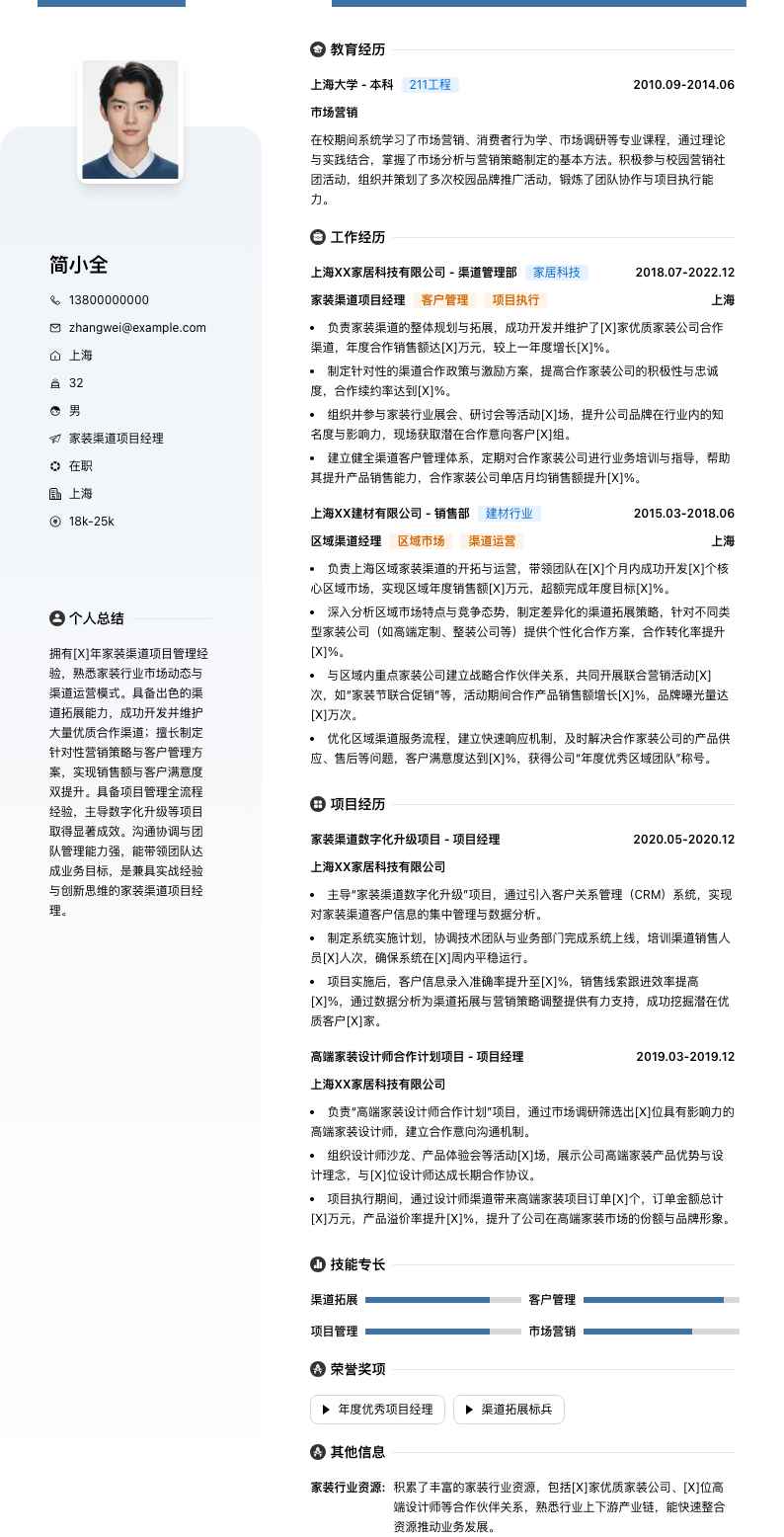 家装渠道项目经理简历模板