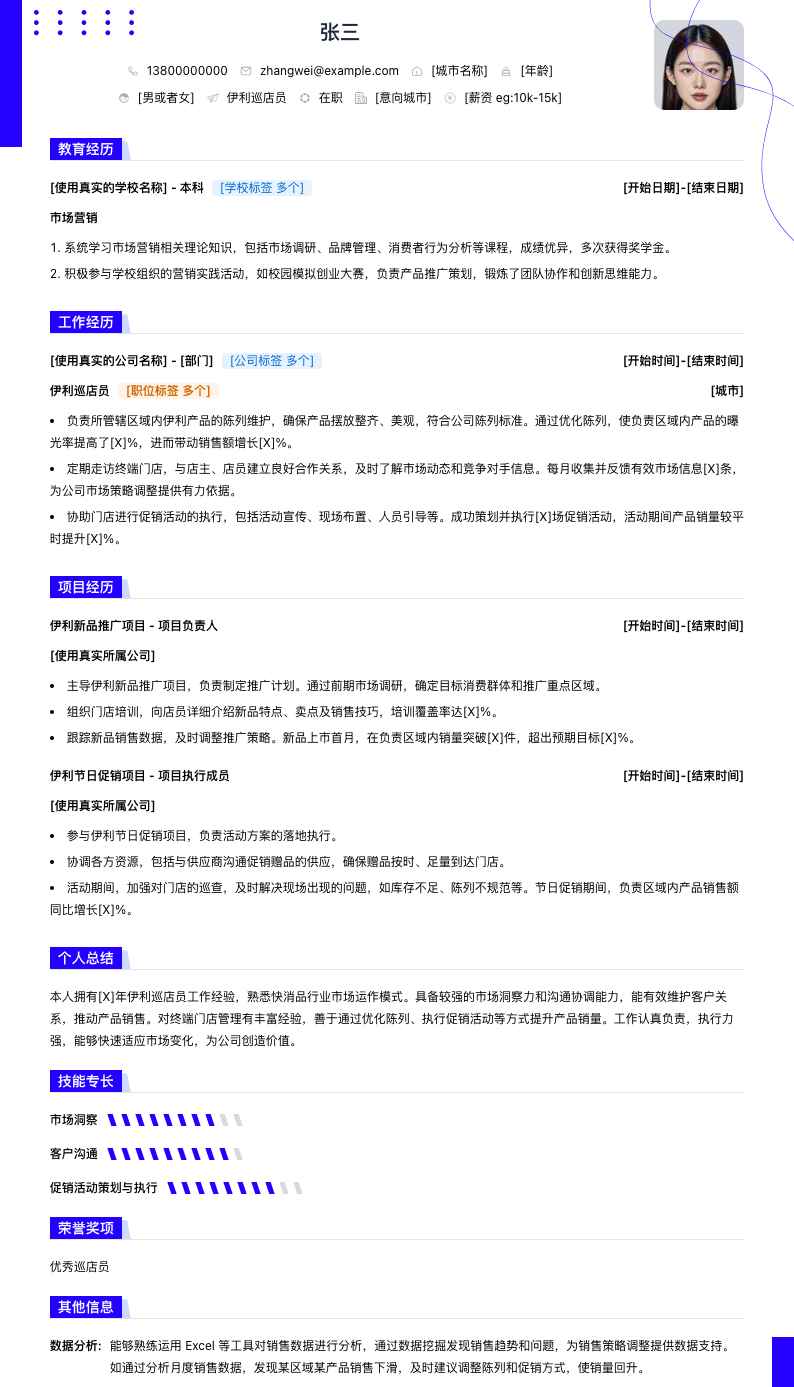 伊利巡店员简历模板