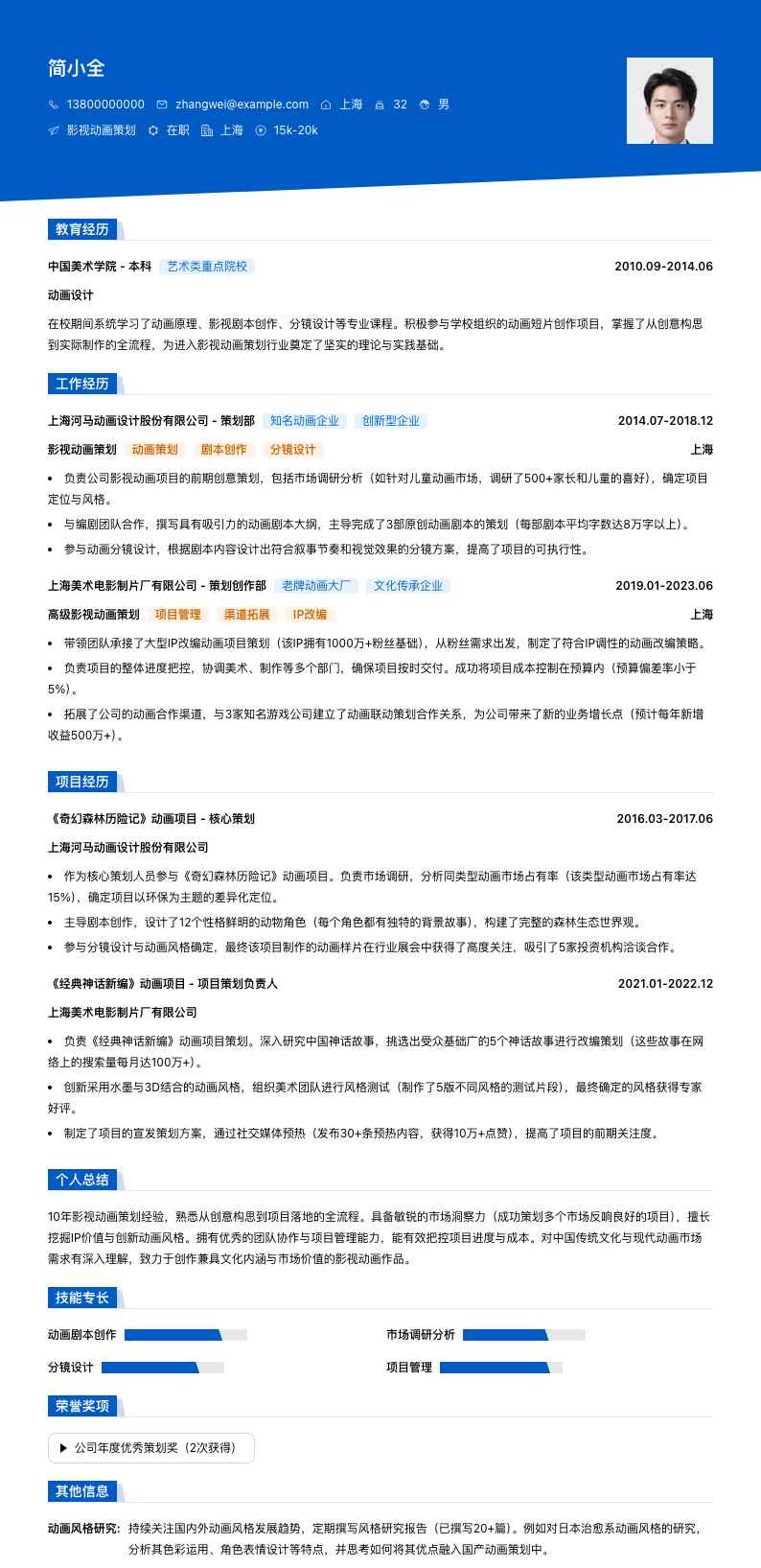 影视动画策划简历模板