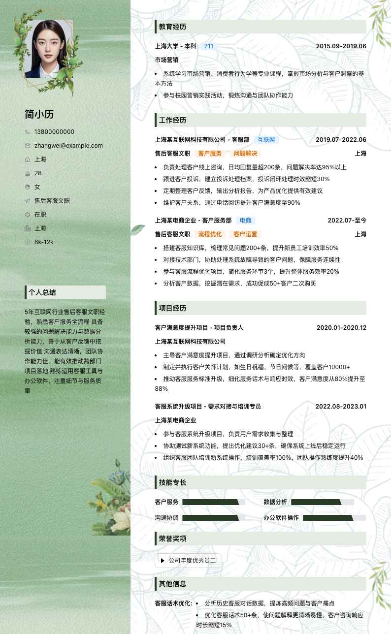 售后客服文职简历模板