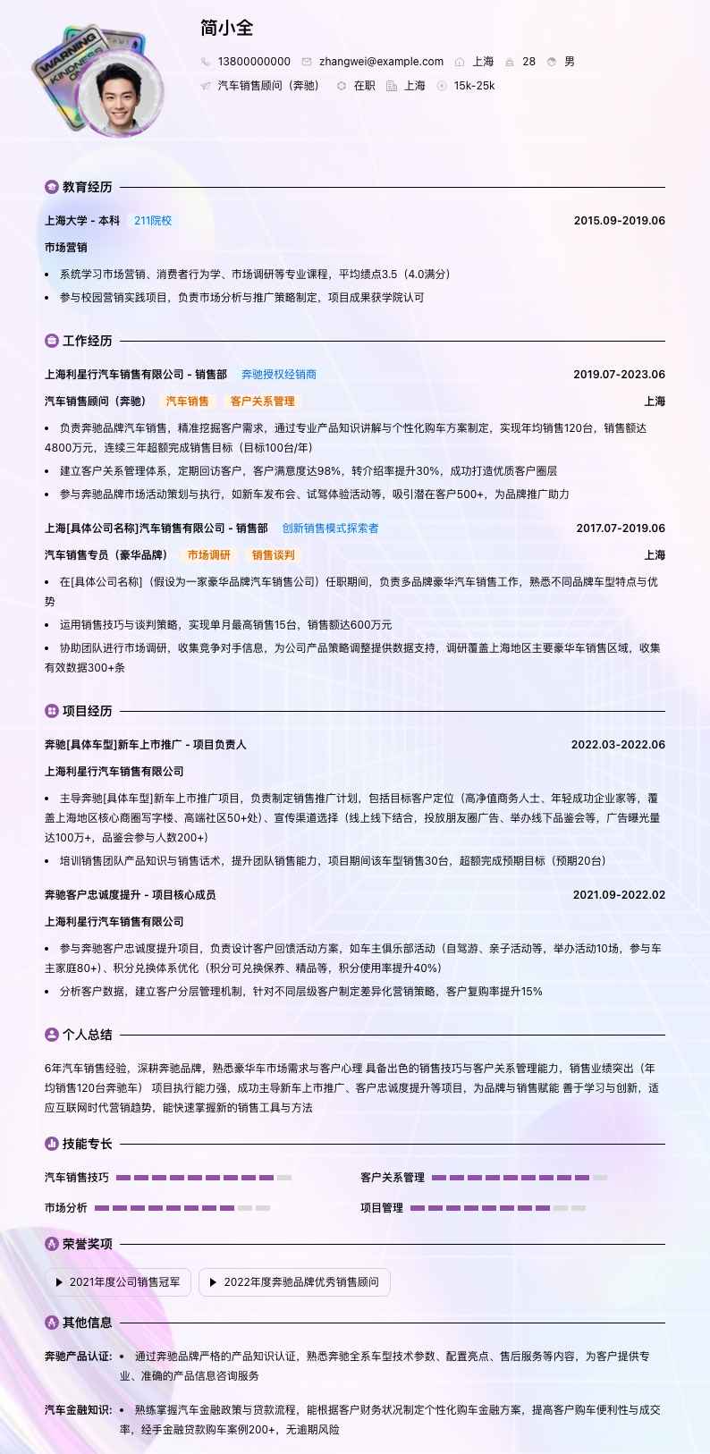 汽车销售顾问奔驰简历模板