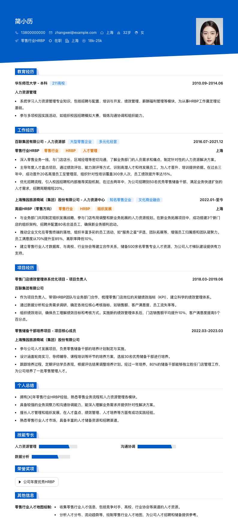 零售行业HRBP简历模板