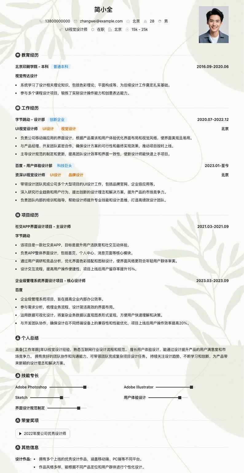 ui视觉设计师简历模板