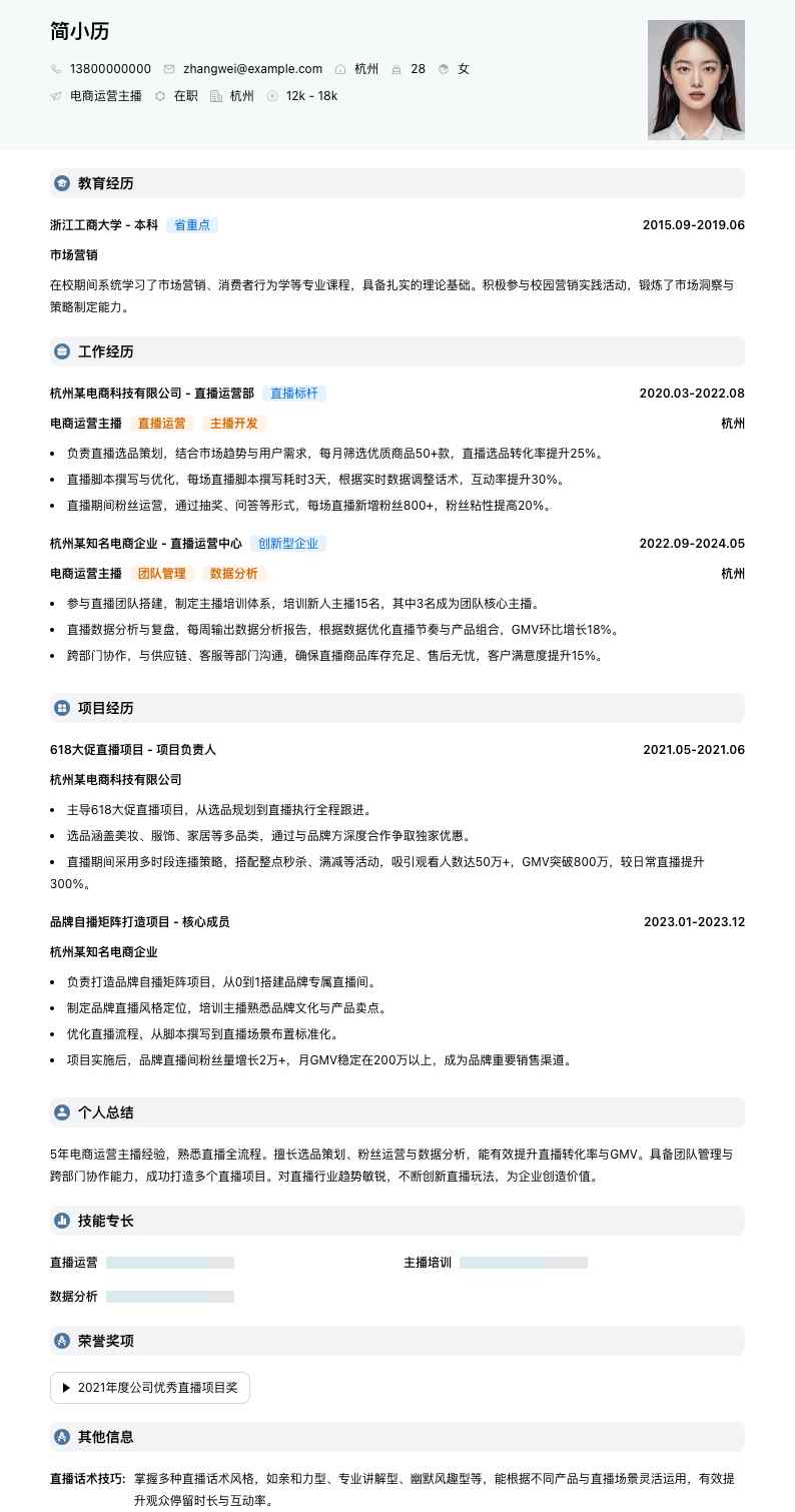 电商运营主播简历模板