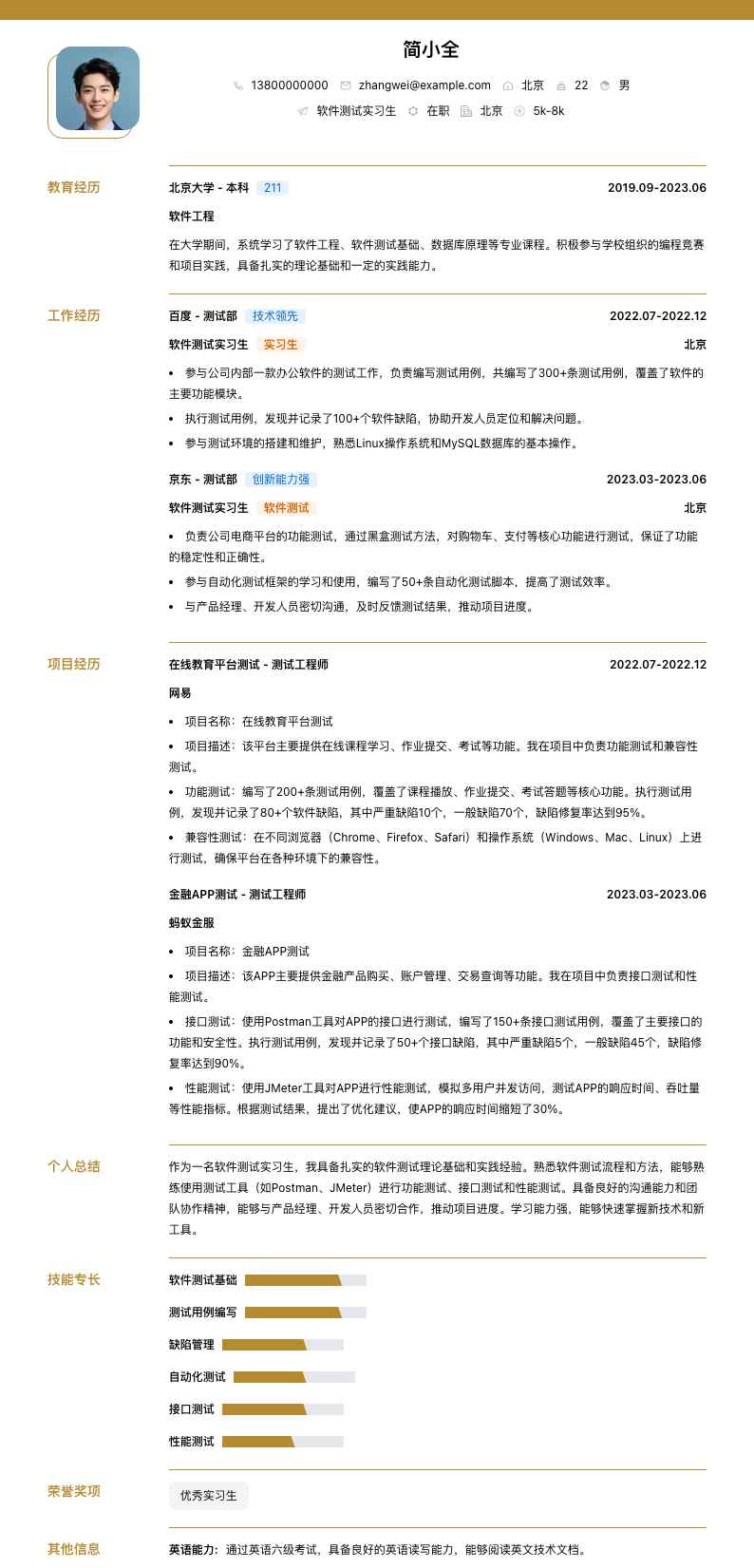 软件测试实习简历模板