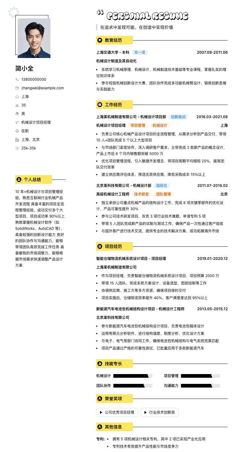 机械设计项目经理简历模板