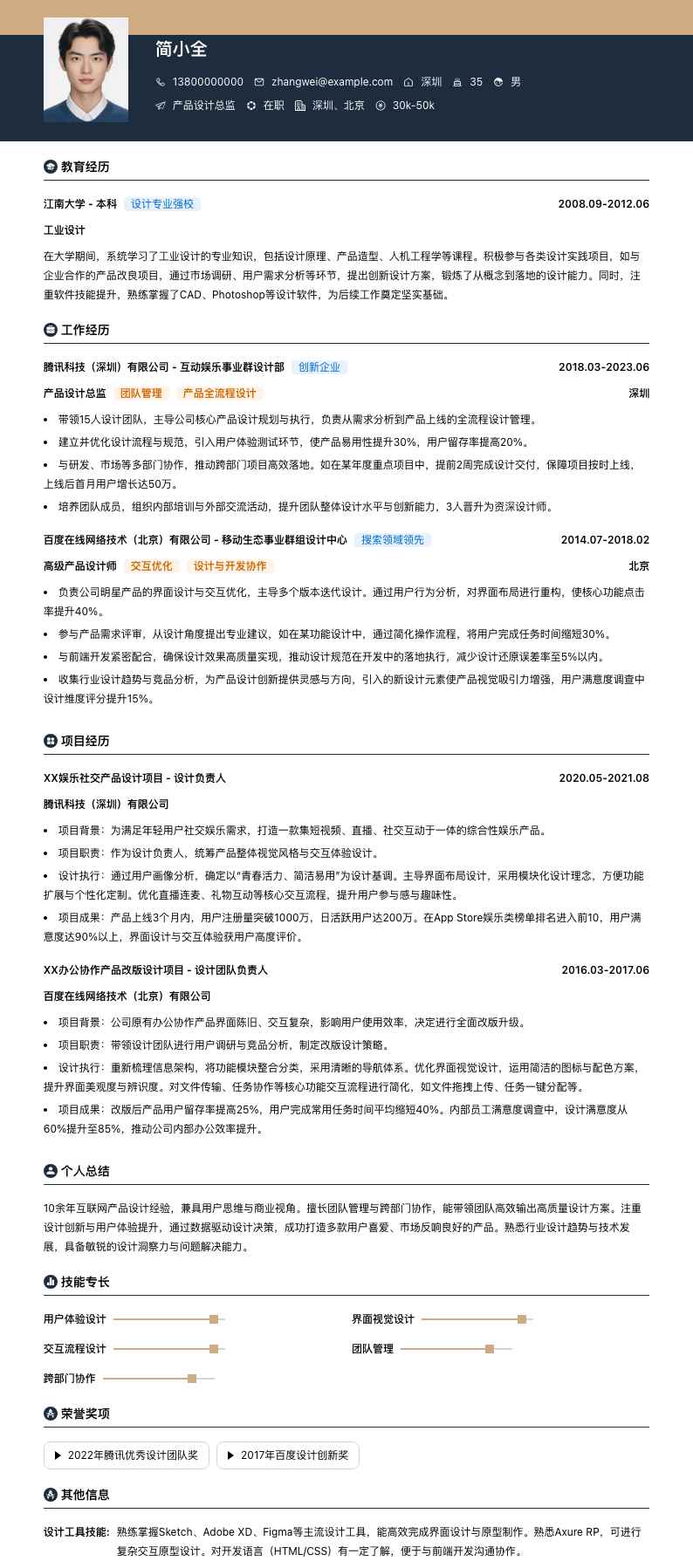 产品设计总监简历模板