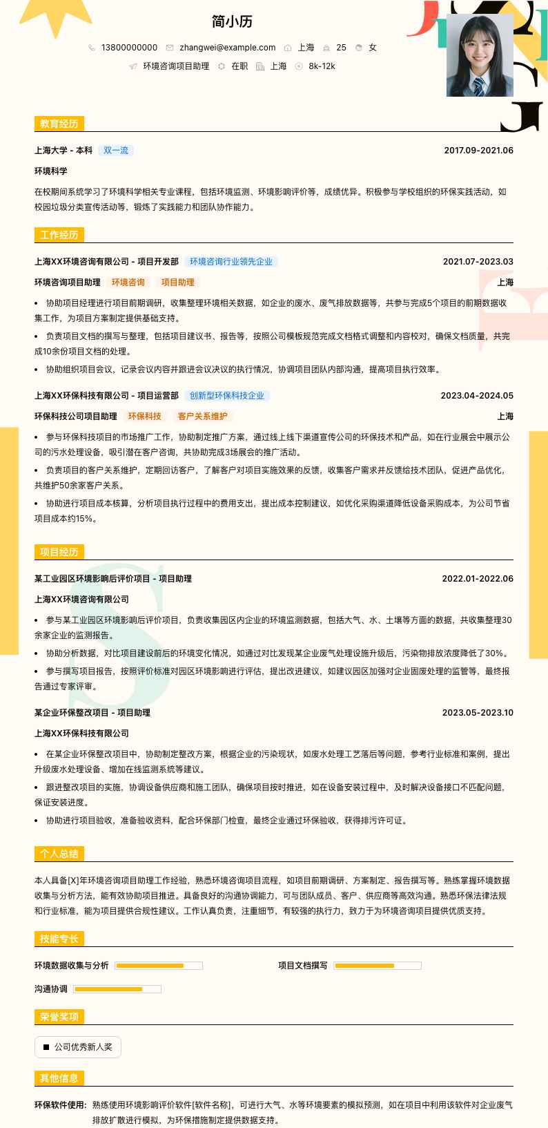 环境咨询项目助理简历模板