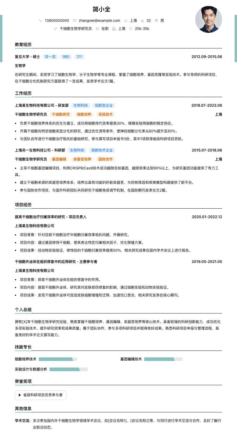 干细胞生物学研究员简历模板