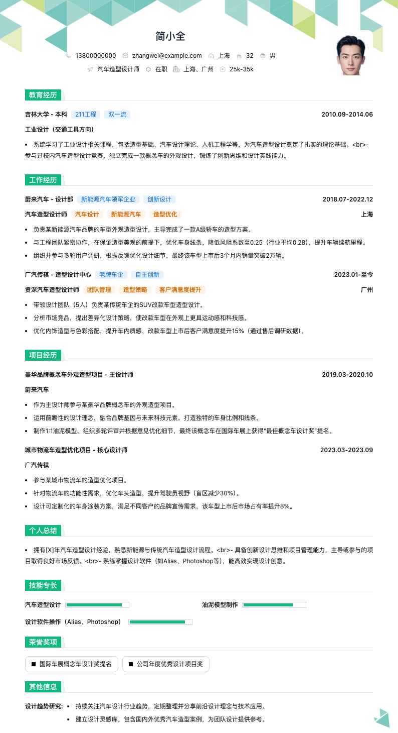 汽车造型设计师简历模板