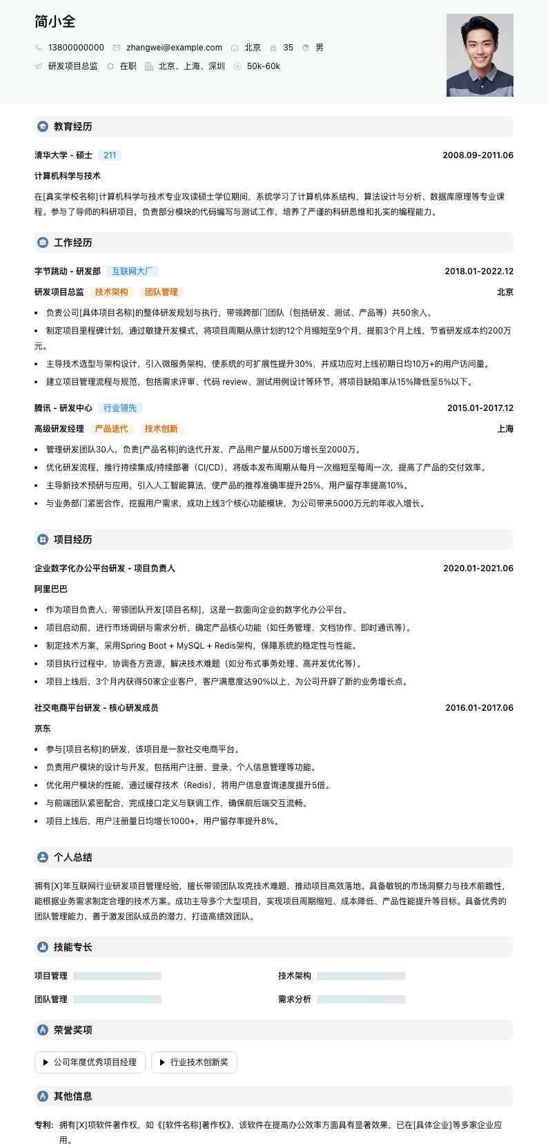 研发项目总监简历模板