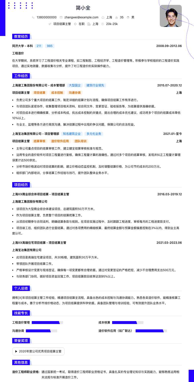 项目结算主管简历模板