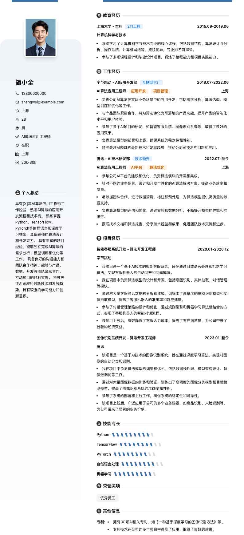 ai算法应用工程师简历模板