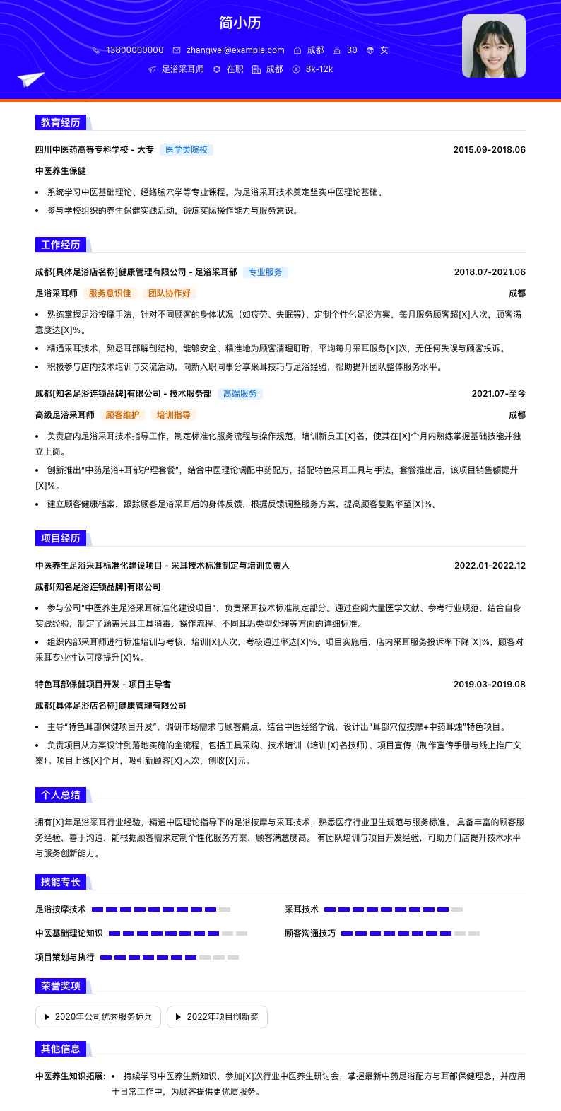 足浴采耳师简历模板