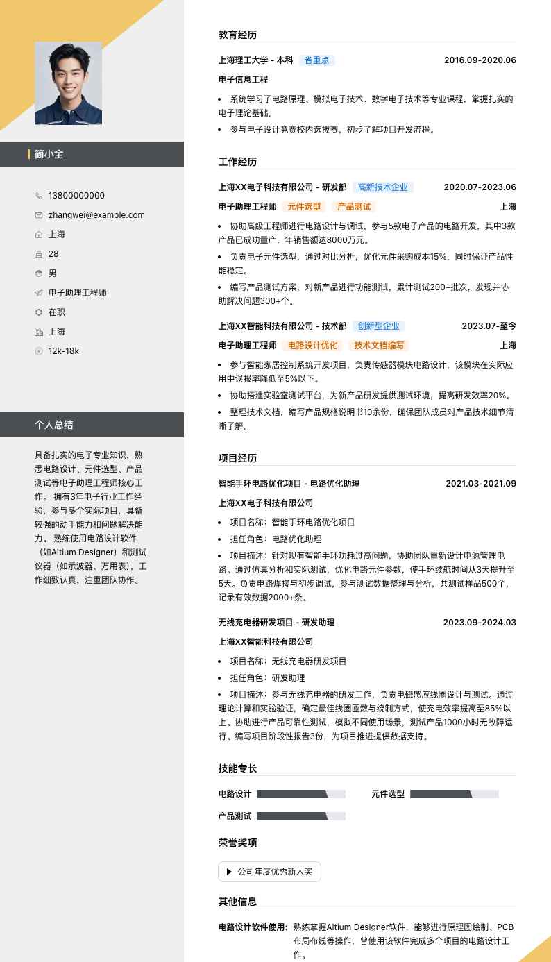 电子助理工程师简历模板