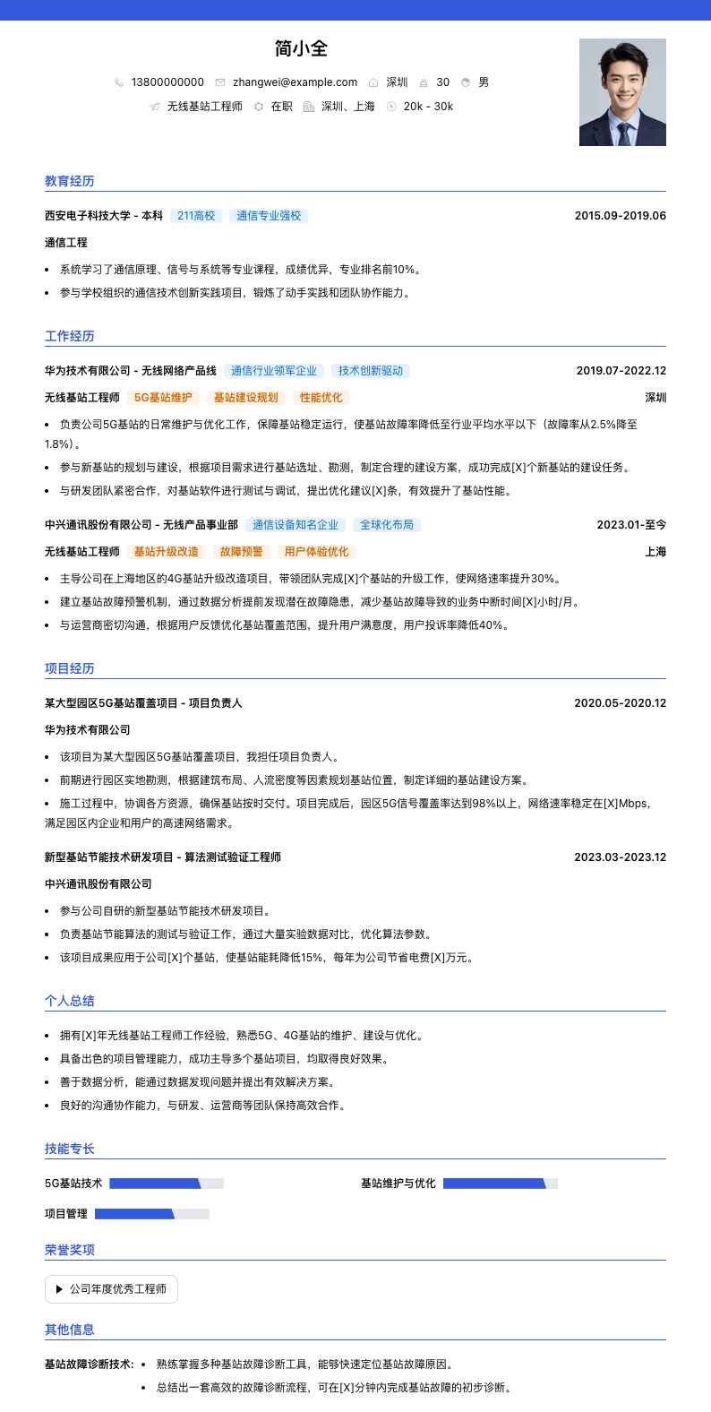 无线基站工程师简历模板