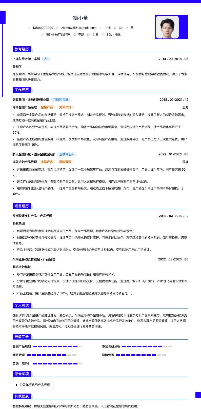 海外金融产品经理简历模板
