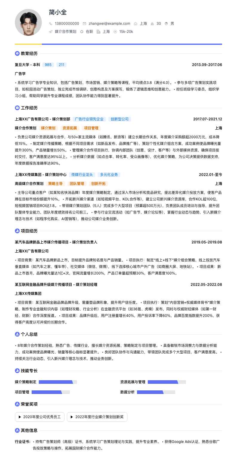 媒介合作策划简历模板