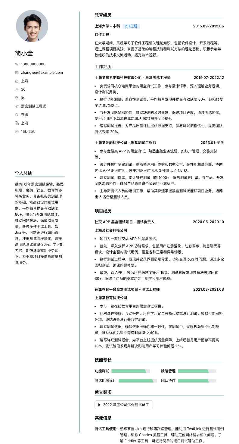 黑盒测试工程师简历模板