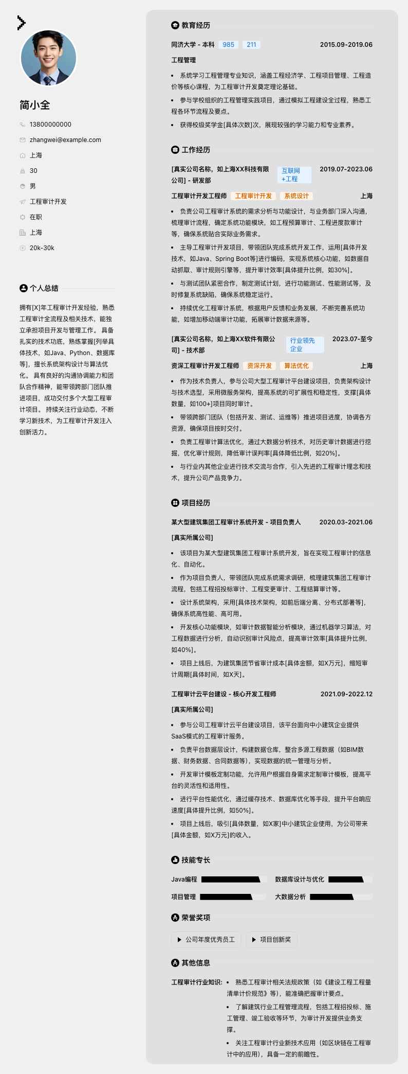 工程审计简历模板