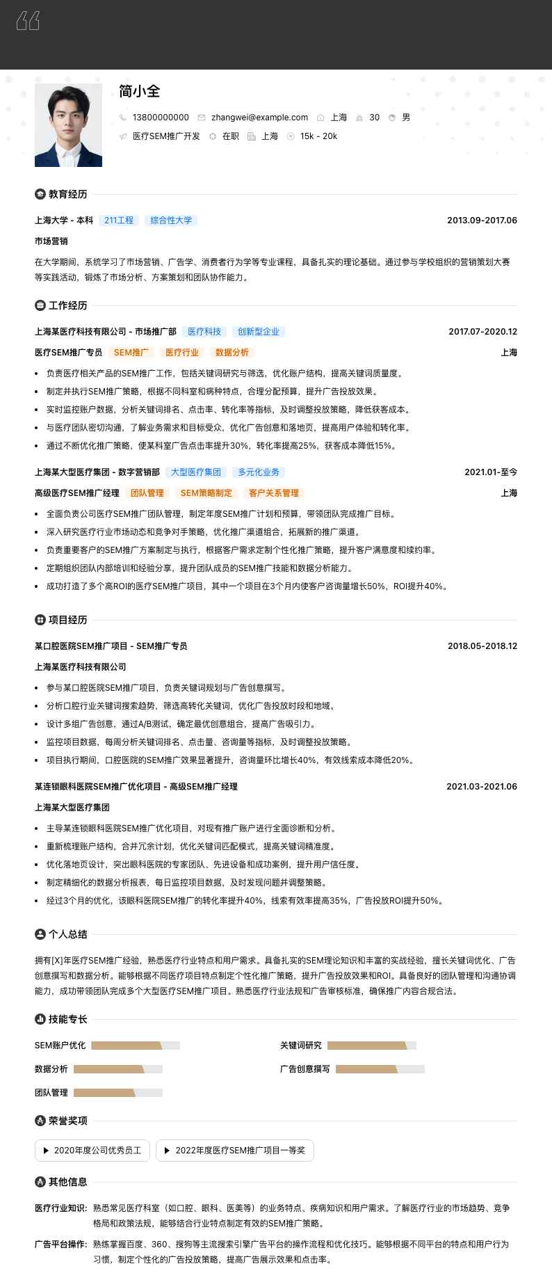 医疗SEM推广简历模板