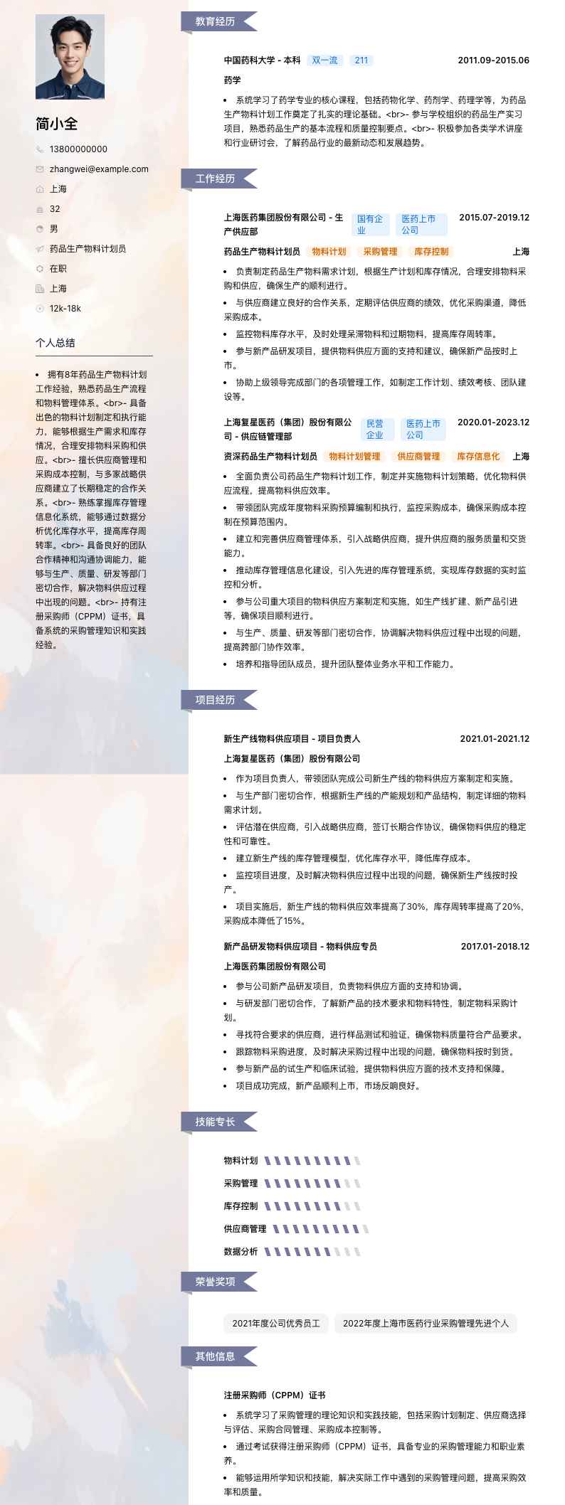 药品生产物料计划员简历模板