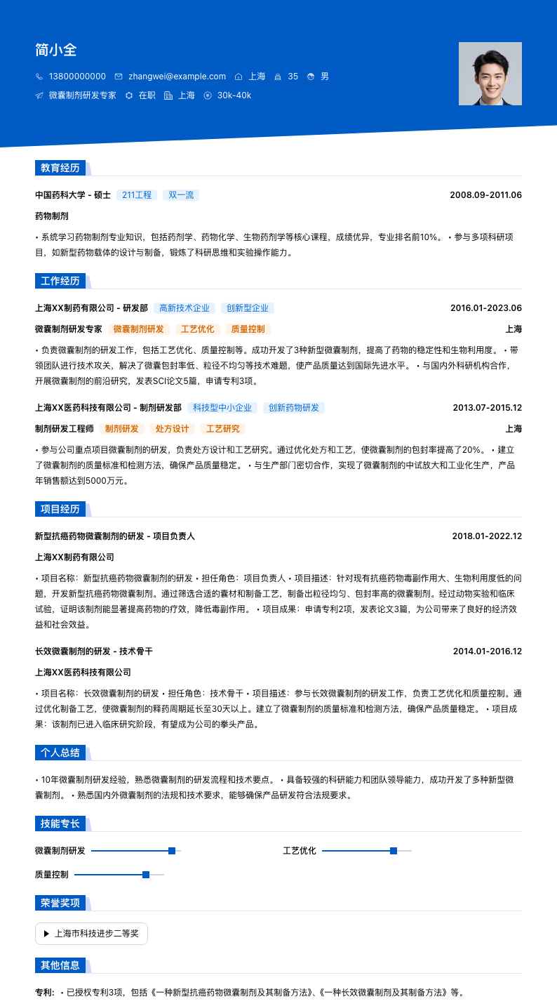 微囊制剂研发专家简历模板