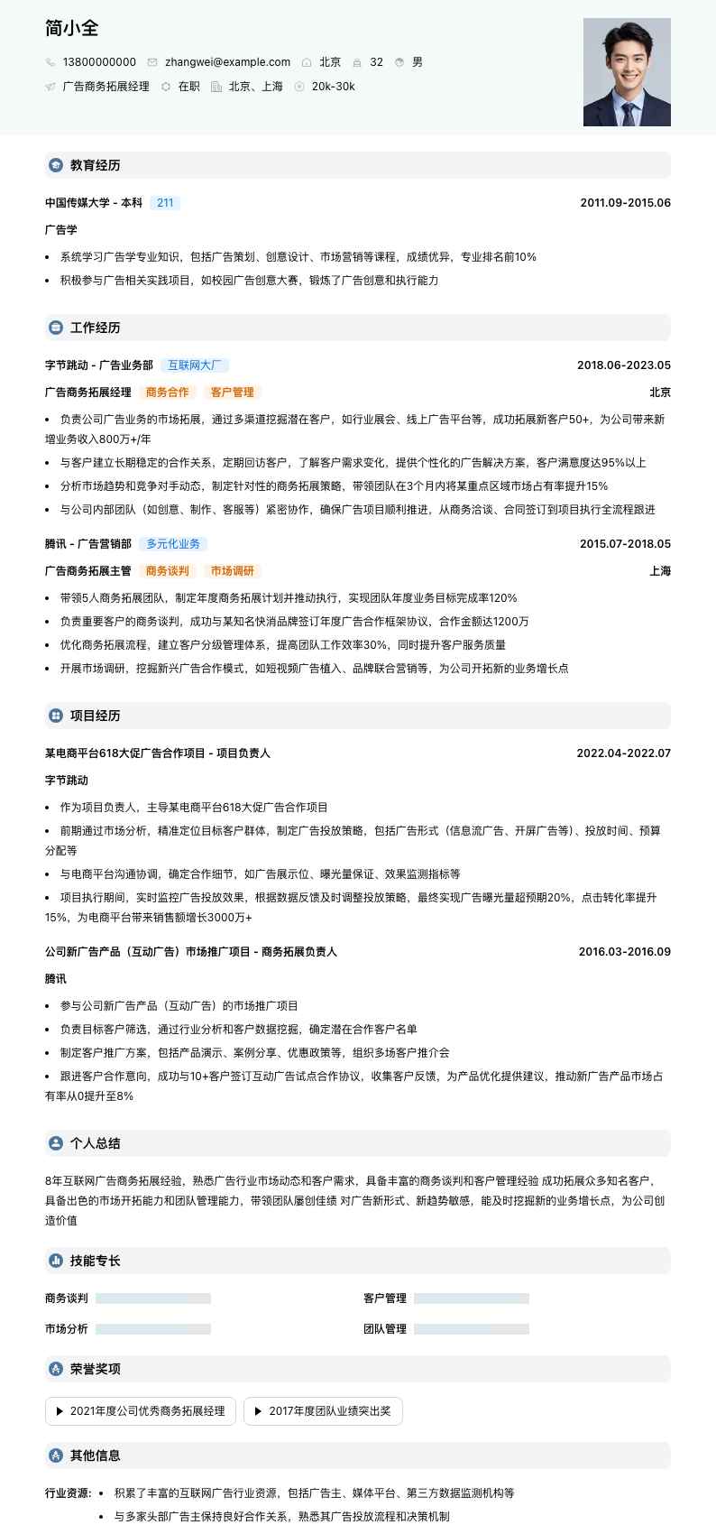 广告商务拓展经理简历模板