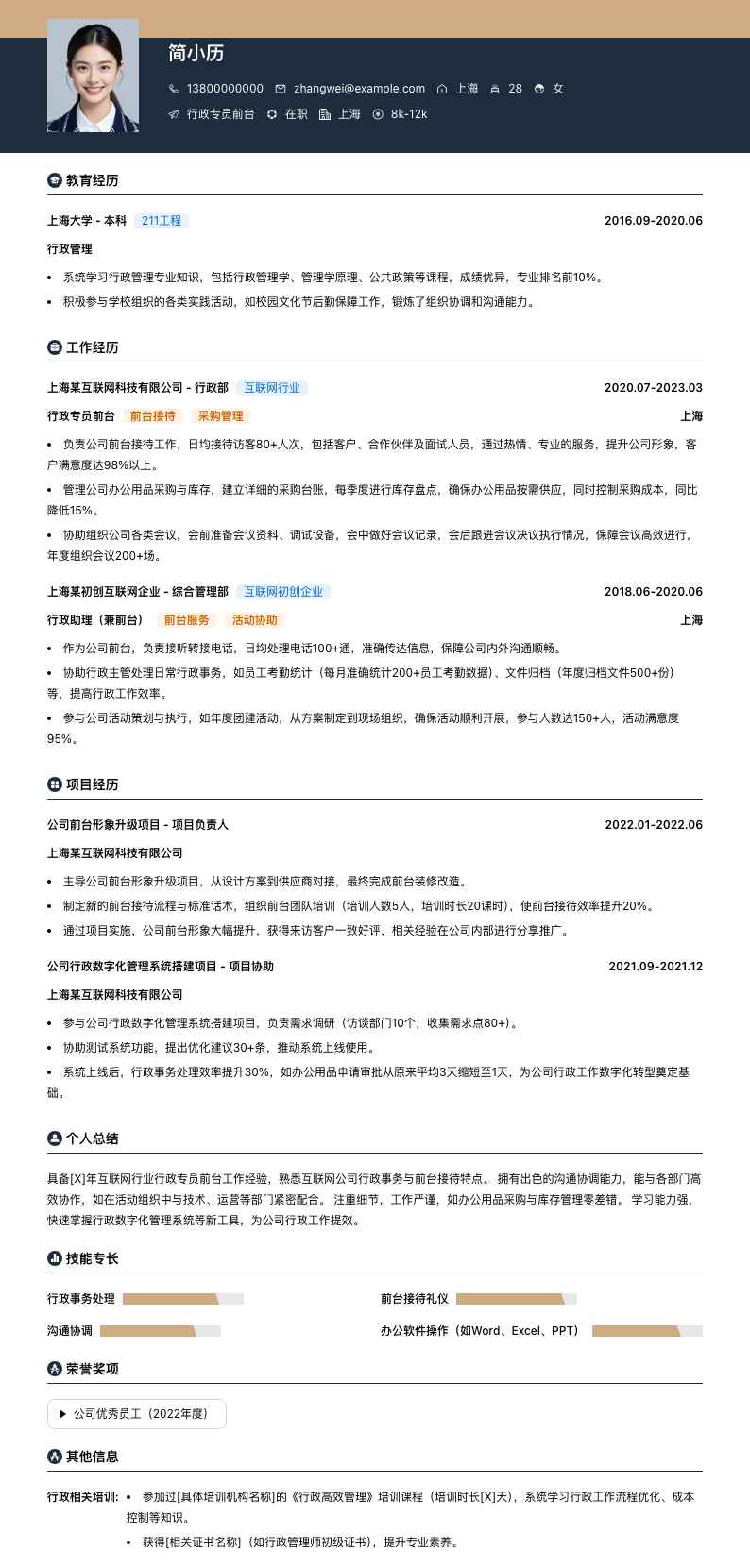 行政专员前台简历模板