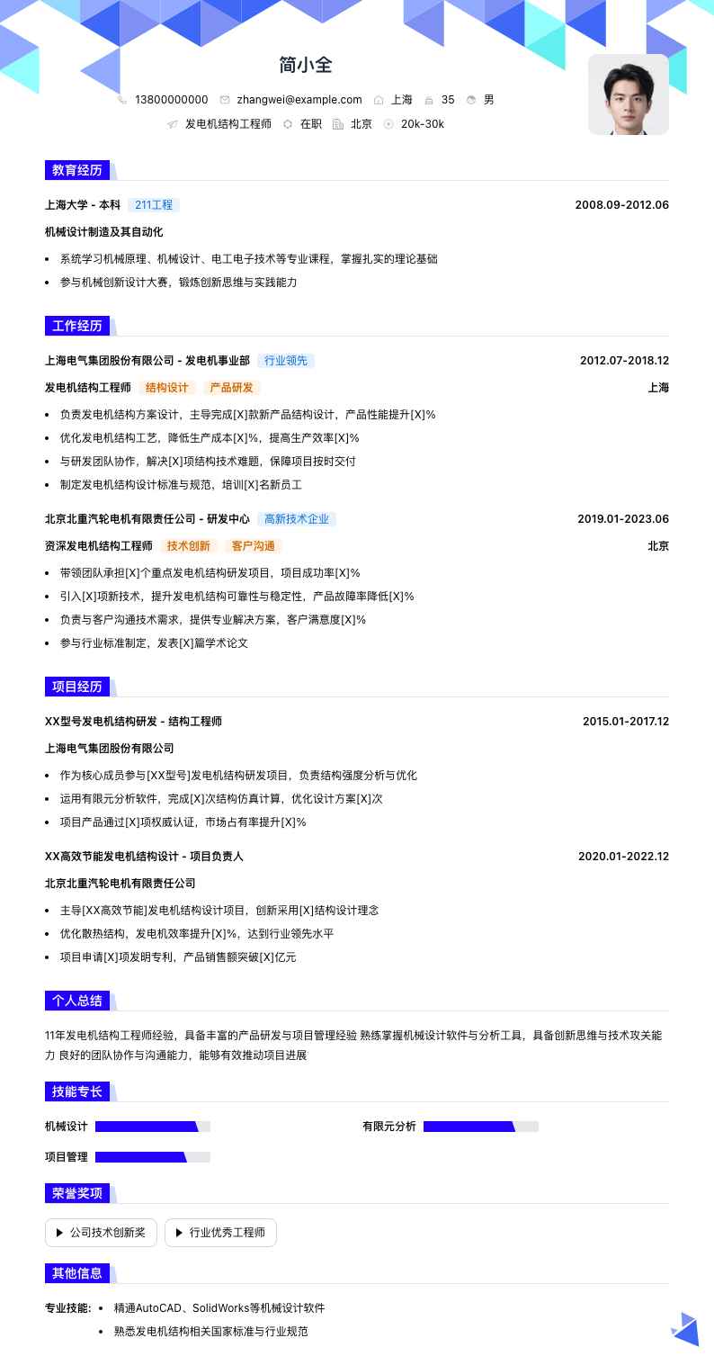 发电机结构工程师简历模板