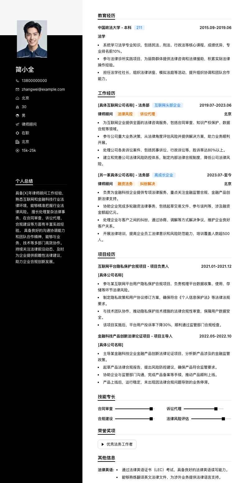 律师顾问简历模板