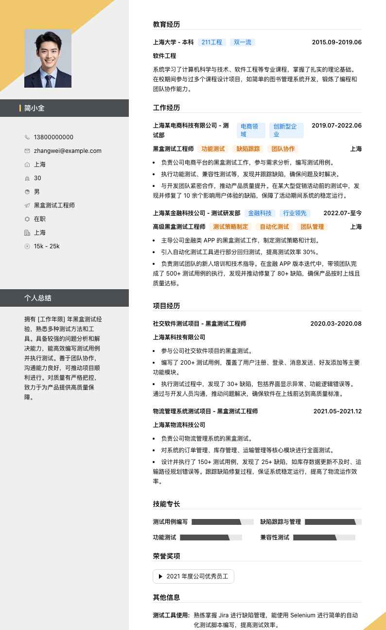 黑盒测试工程师简历模板