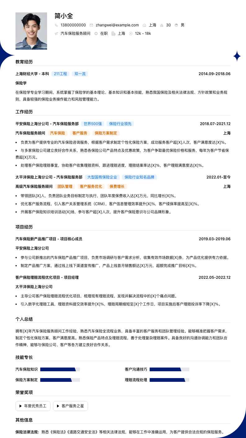 汽车保险服务顾问简历模板