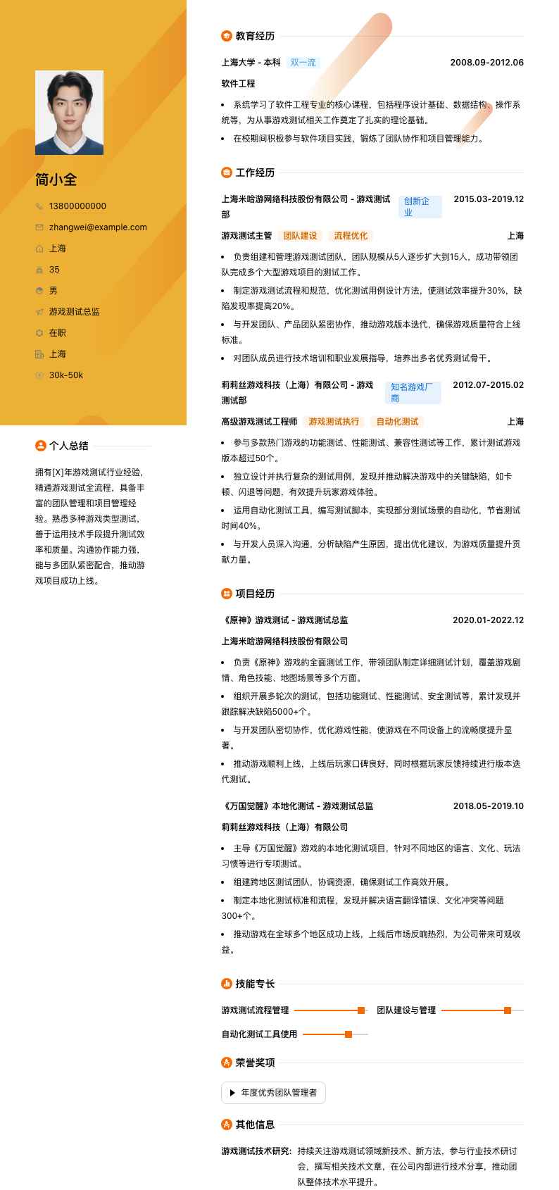 游戏测试总监简历模板