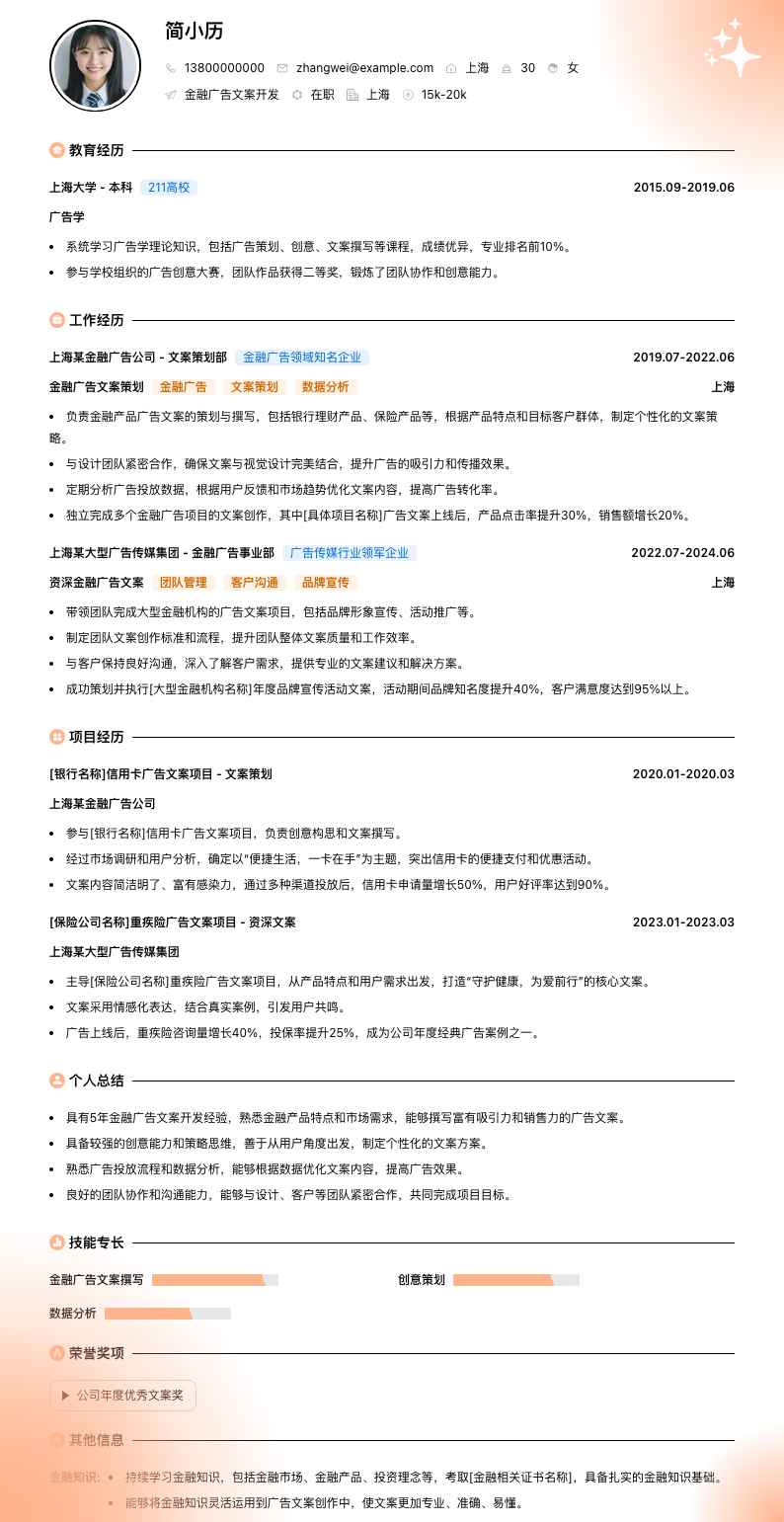 金融广告文案简历模板