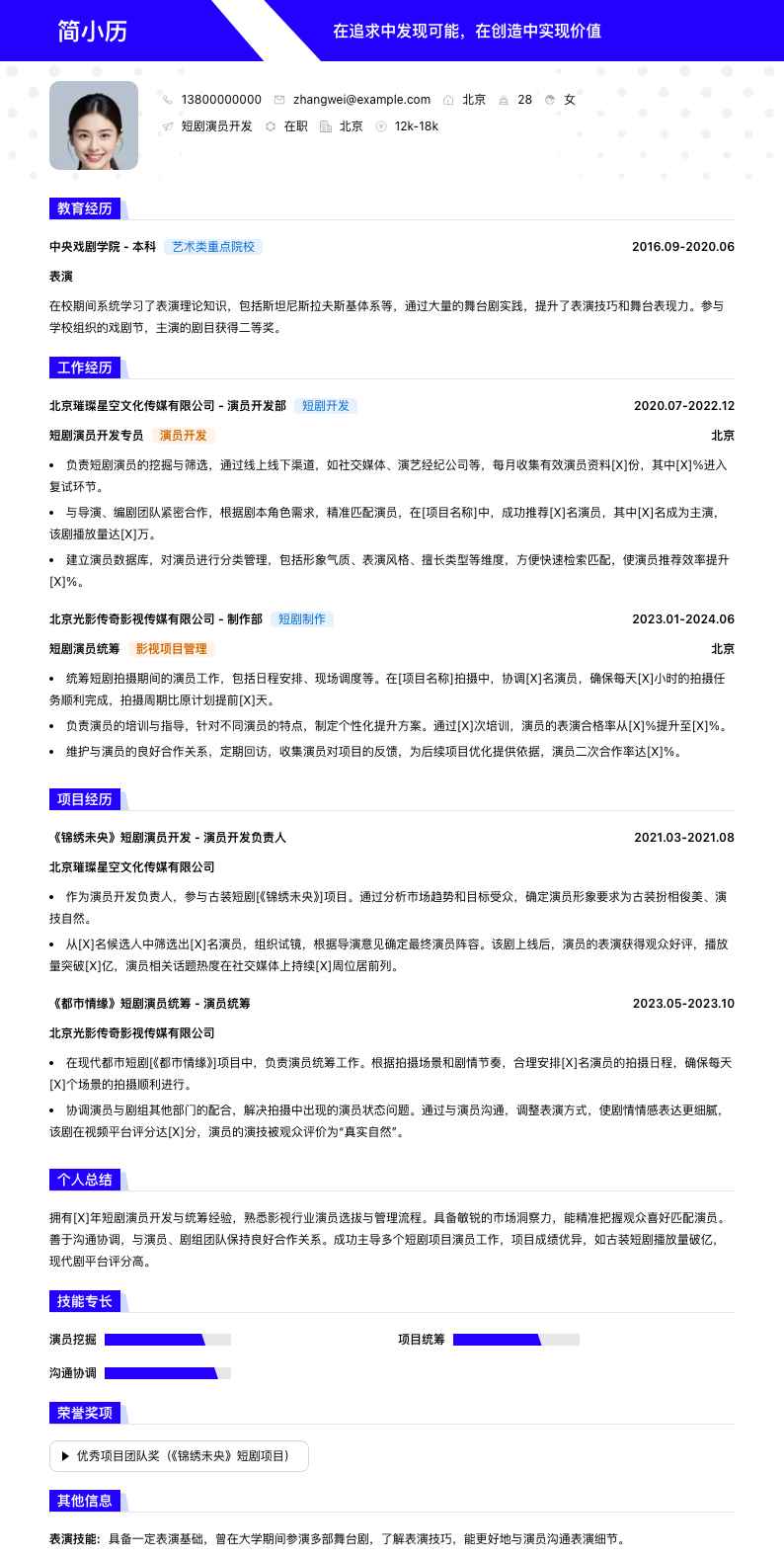 短剧演员简历模板