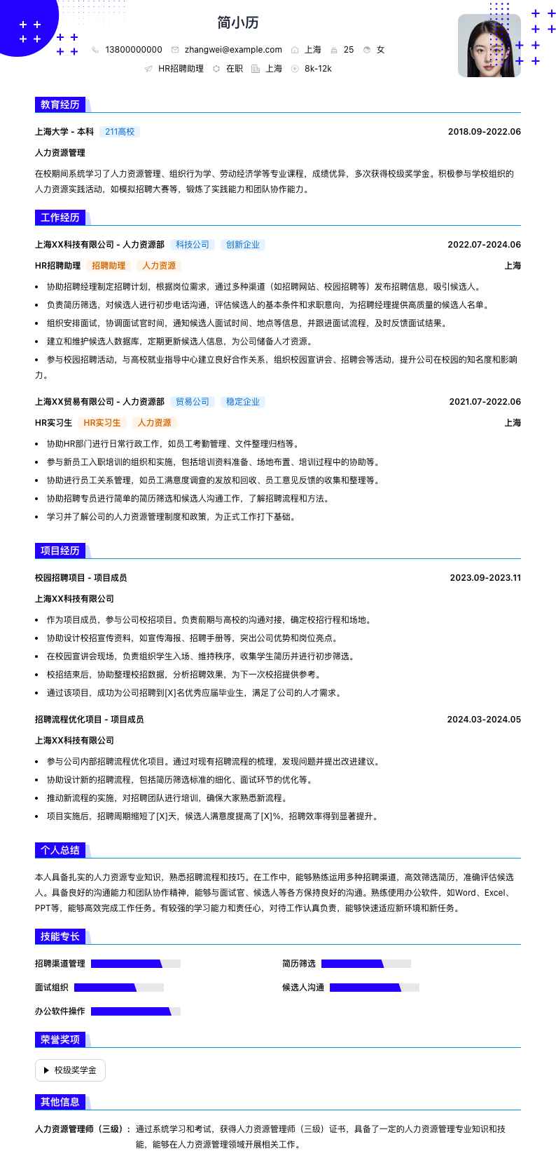HR招聘助理简历模板