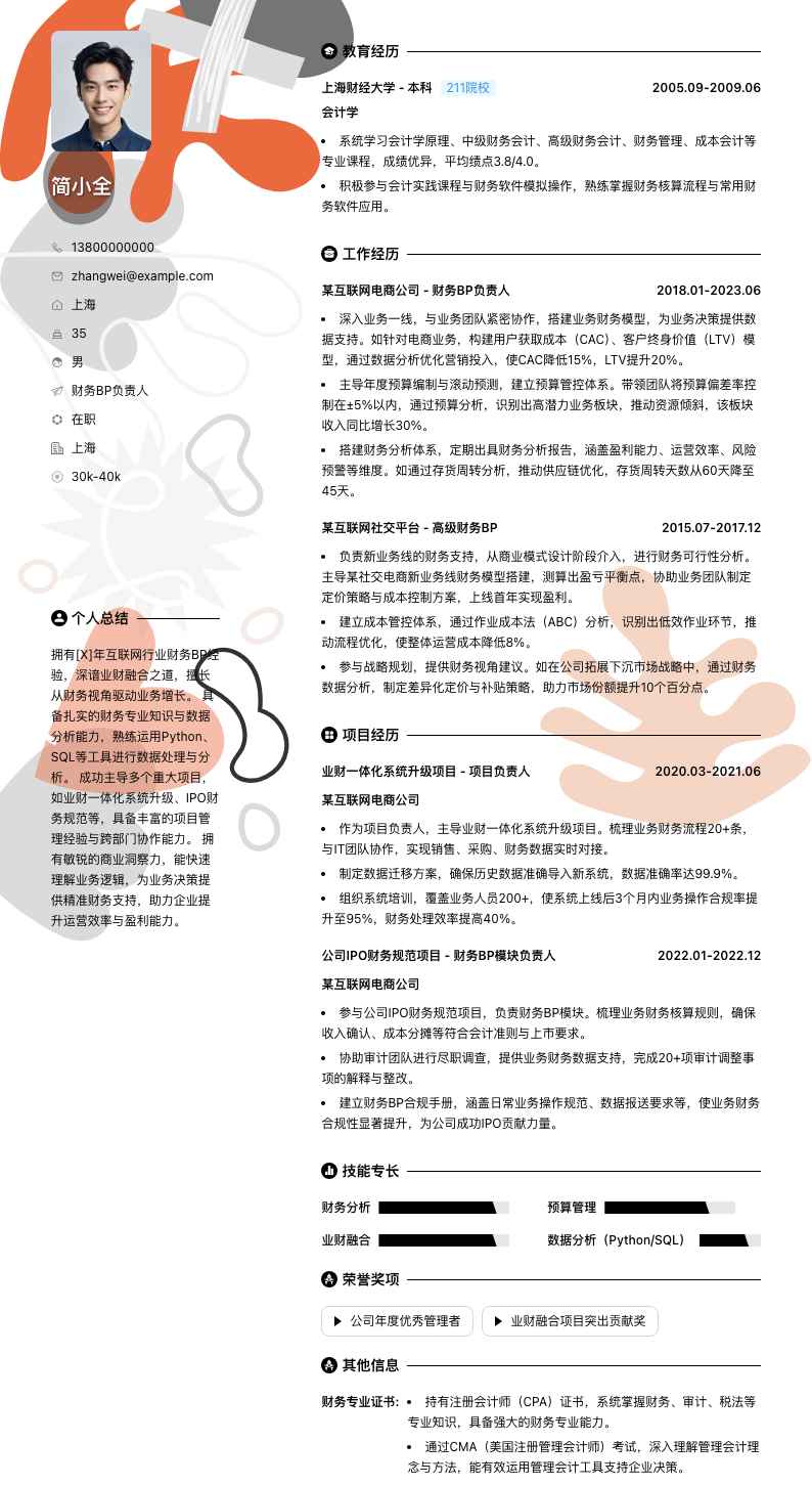 财务bp负责人简历模板