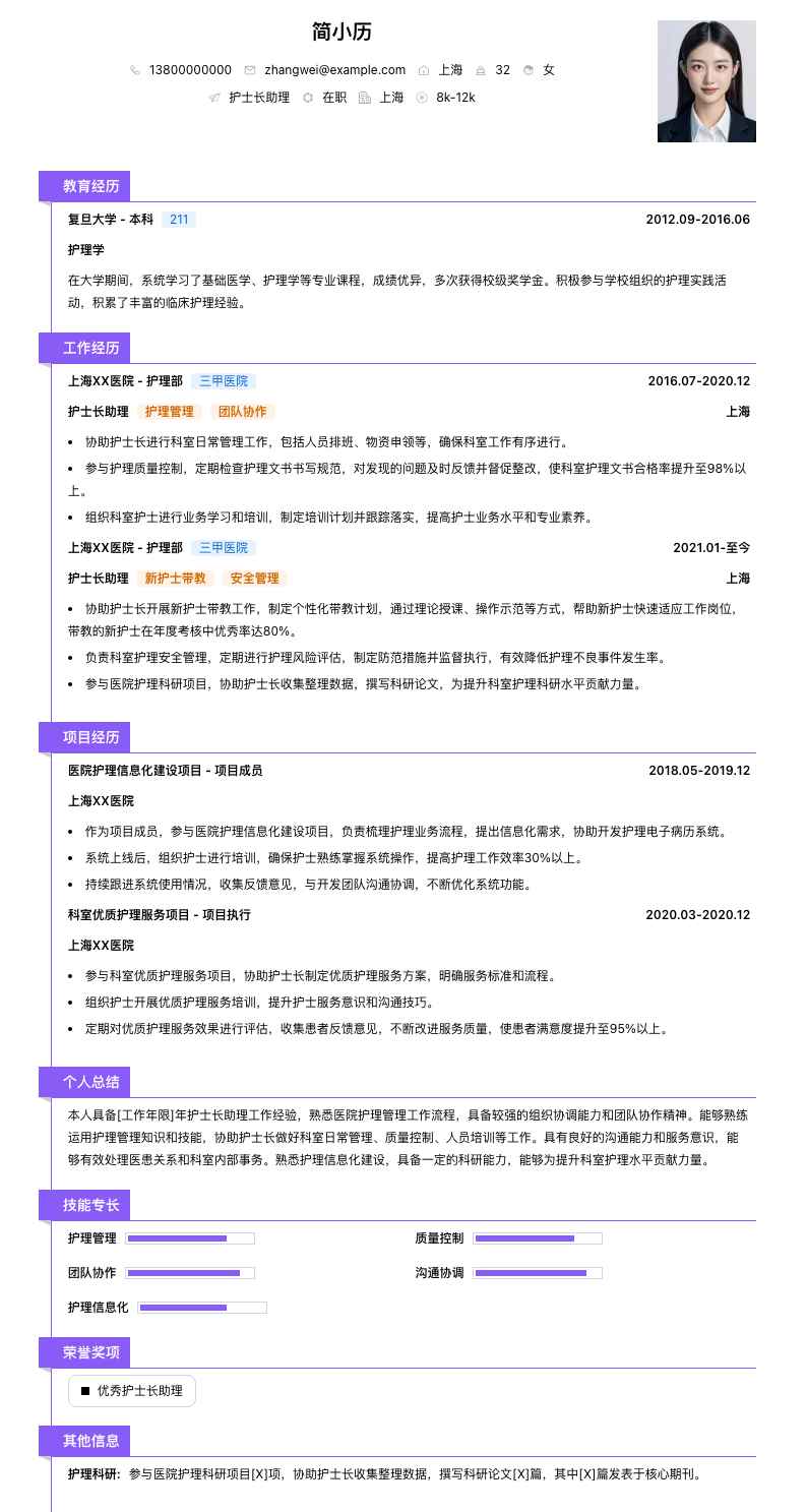 护士长助理简历模板