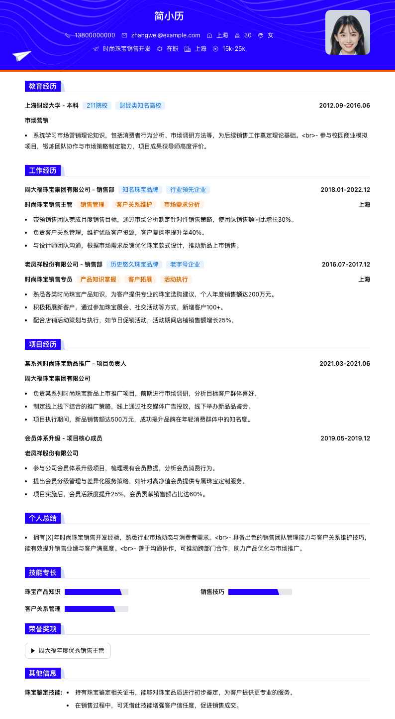 时尚珠宝销售简历模板