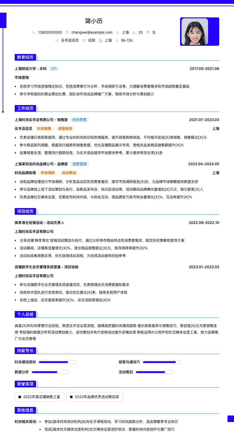 买手店店员简历模板