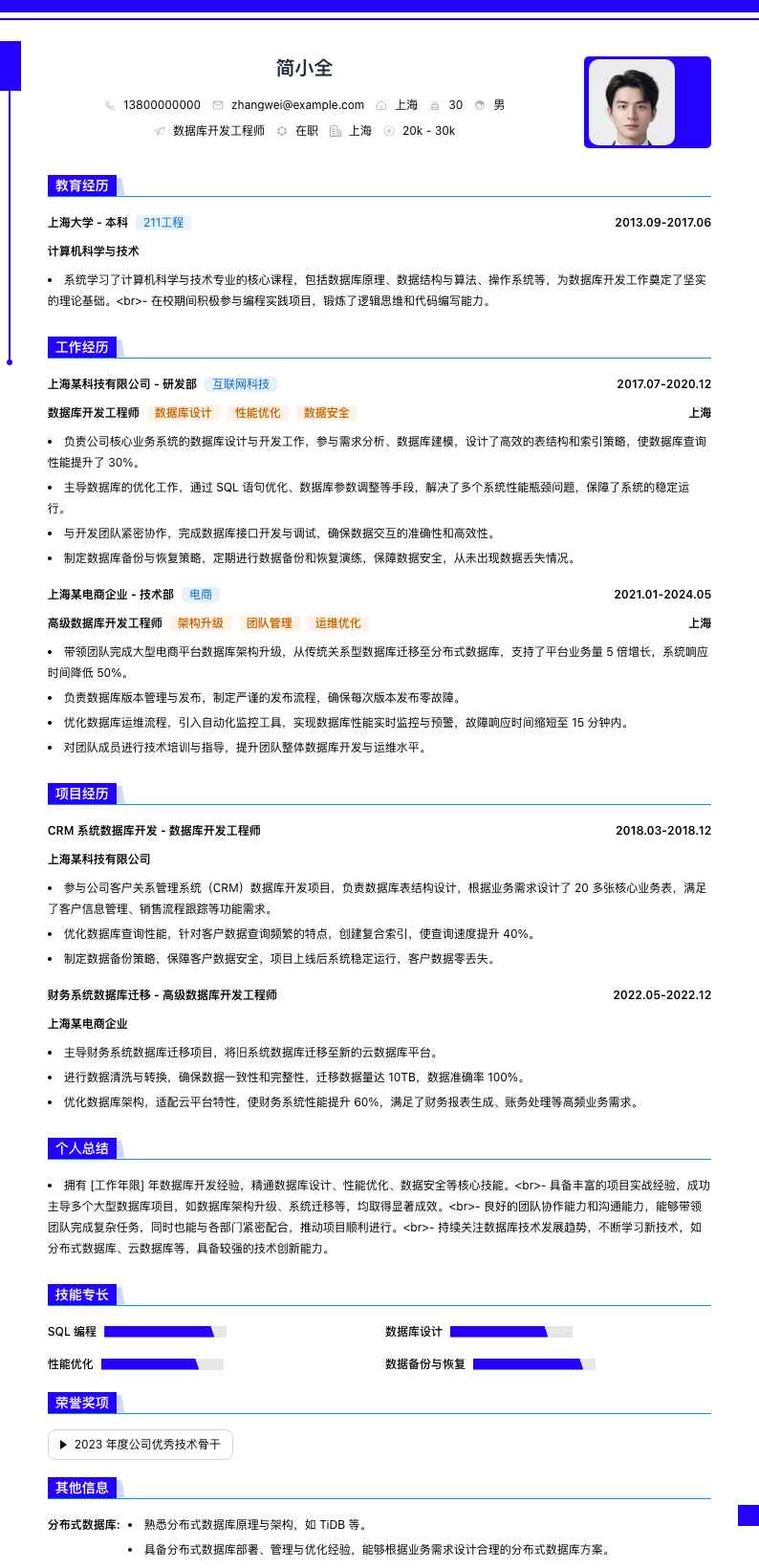 数据库开发工程师简历模板