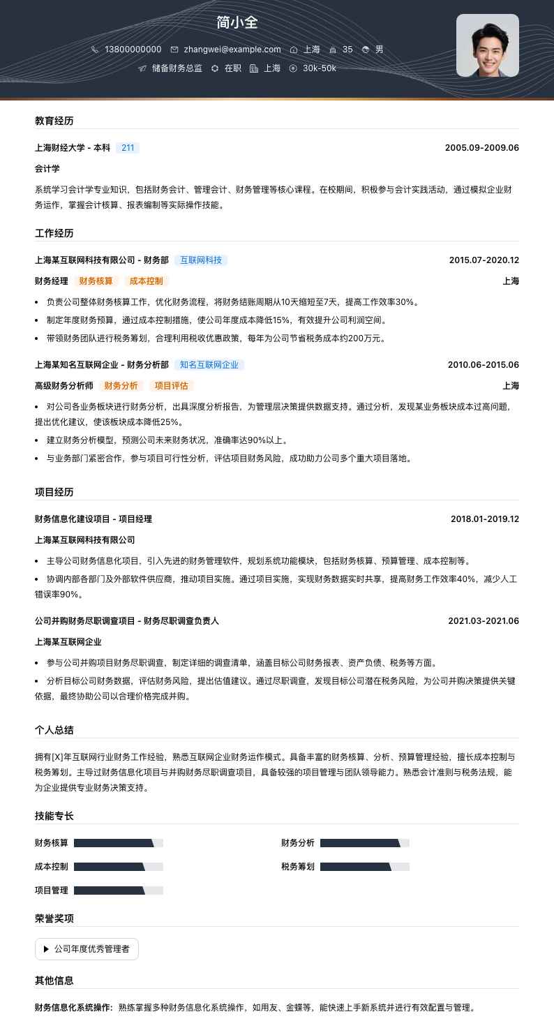 储备财务总监简历模板