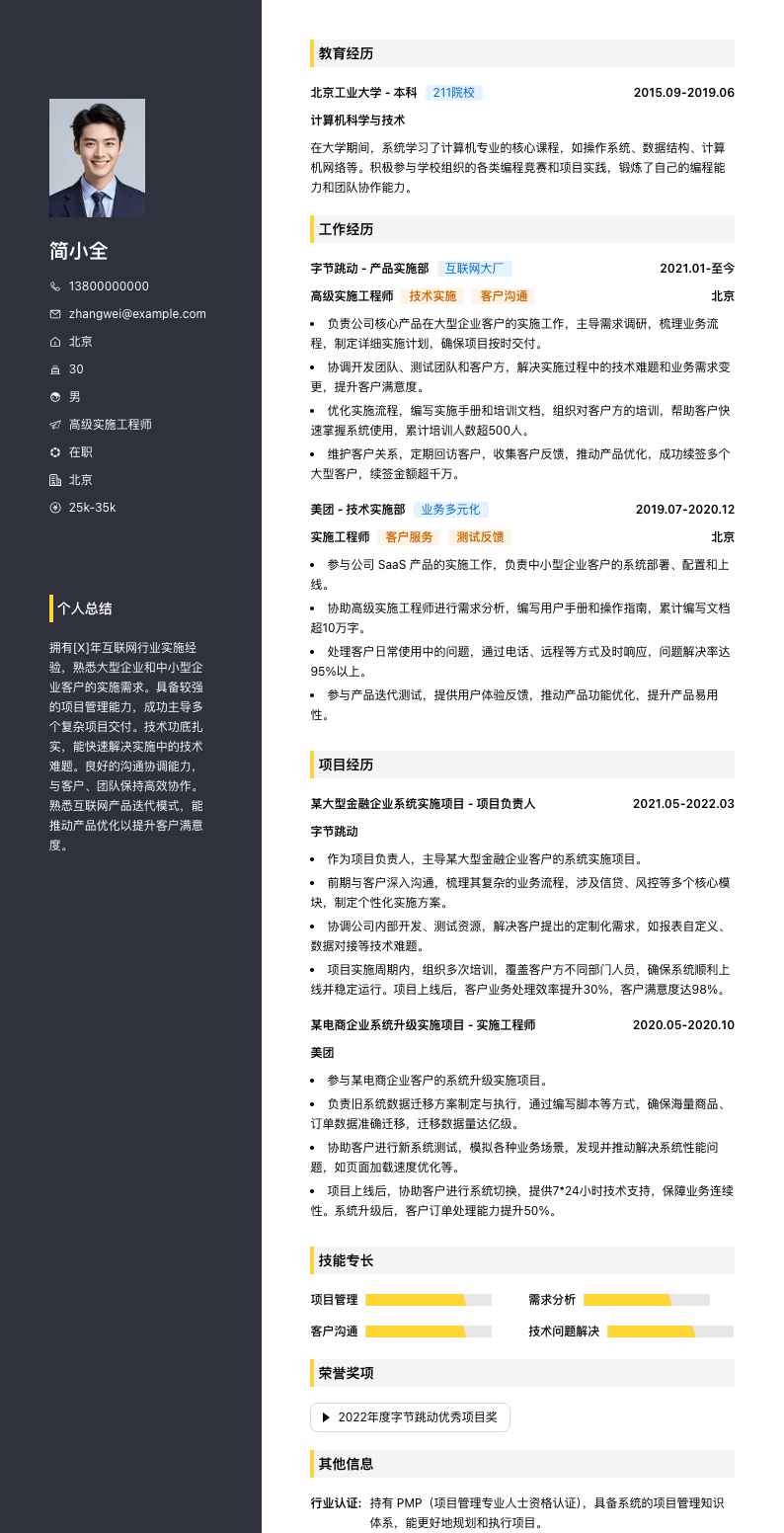 高级实施工程师简历模板