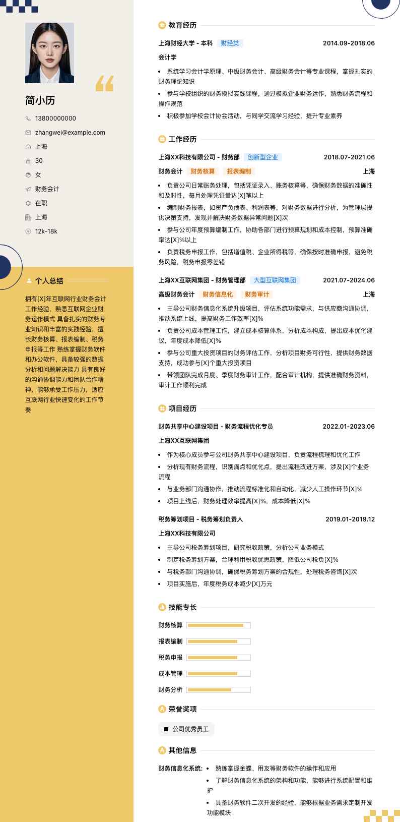 财务会计简历模板