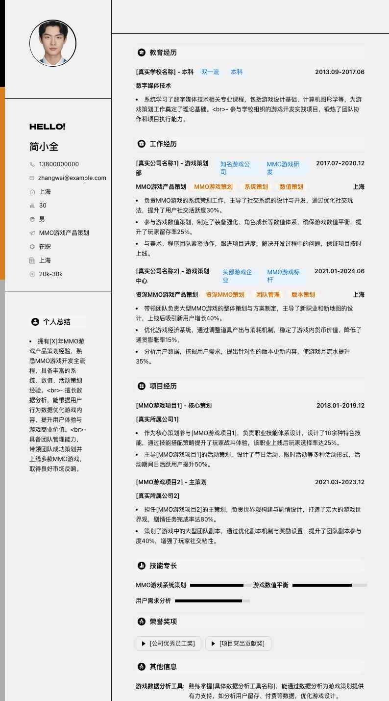 MMO游戏产品策划简历模板