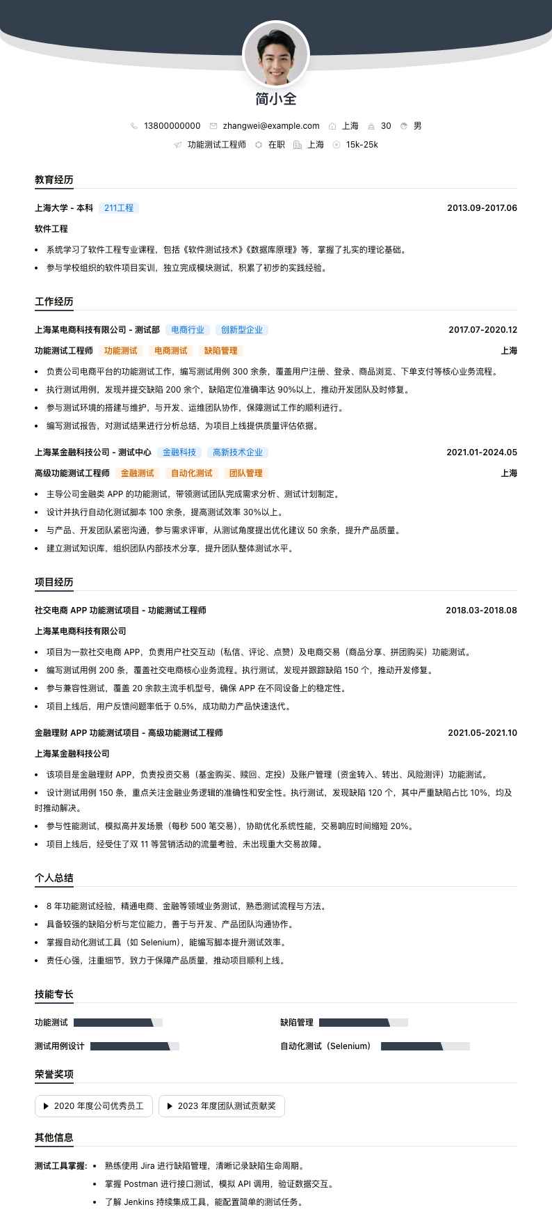 功能测试工程师简历模板