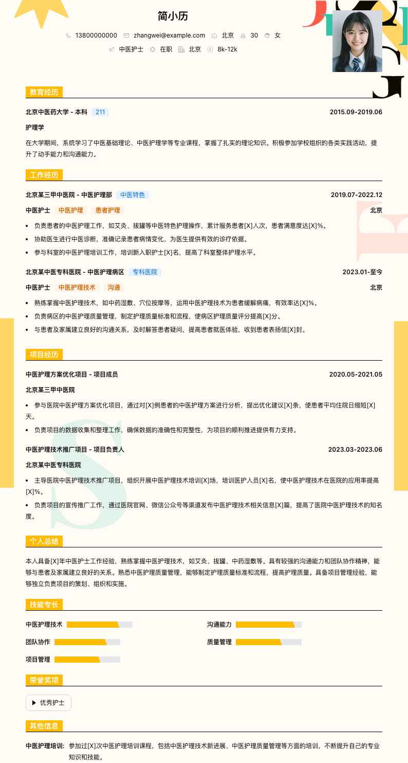 中医护士简历模板
