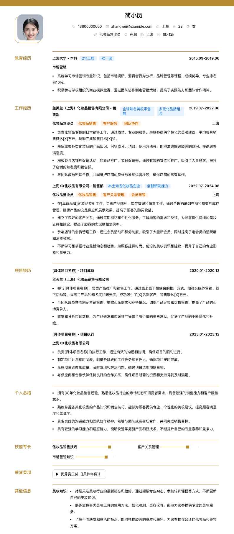 化妆品营业员简历模板