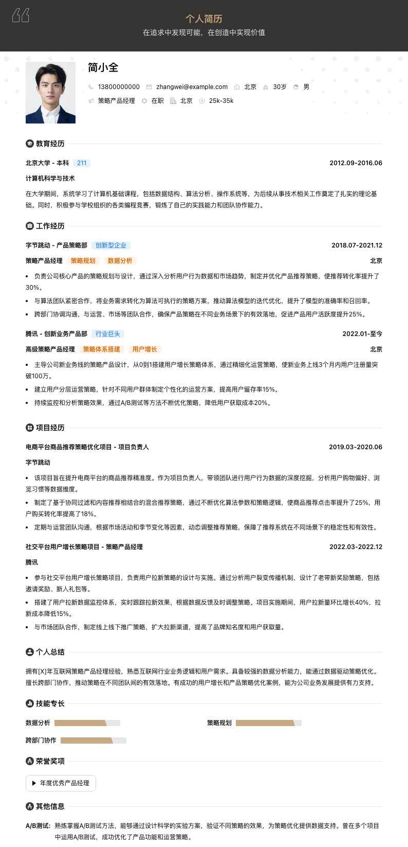 策略产品经理简历模板